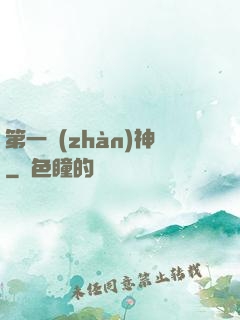 第一戰(zhàn)神