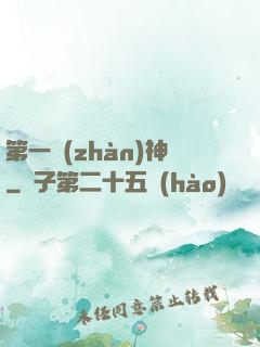 第一戰(zhàn)神