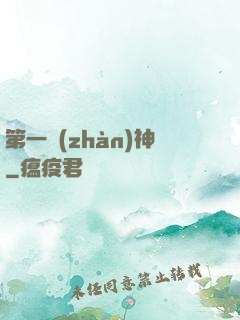第一戰(zhàn)神