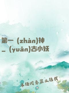 第一戰(zhàn)神