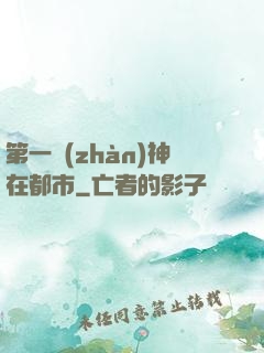 第一戰(zhàn)神在都市