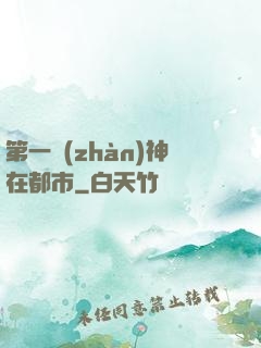 第一戰(zhàn)神在都市