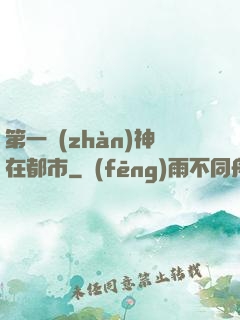 第一戰(zhàn)神在都市