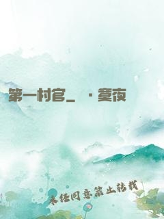 第一村官