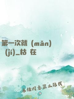第一次就滿(mǎn)級(jí)