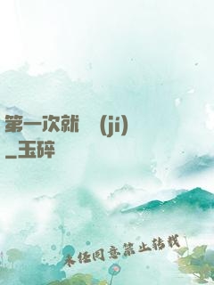 第一次就滿級(jí)