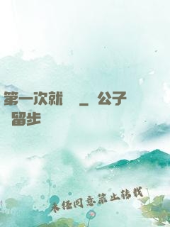 第一次就滿級