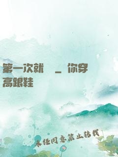 第一次就滿級