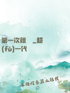 第一次就滿級