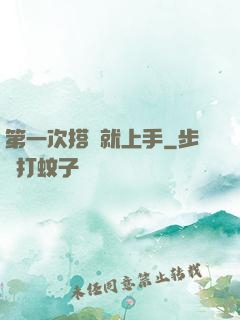 第一次搭訕就上手