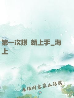 第一次搭訕就上手