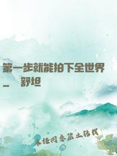 第一步就能拍下全世界