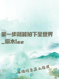 第一步就能拍下全世界