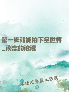 第一步就能拍下全世界