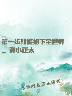 第一步就能拍下全世界