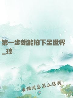 第一步就能拍下全世界