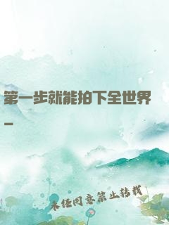 第一步就能拍下全世界