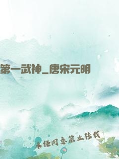 第一武神