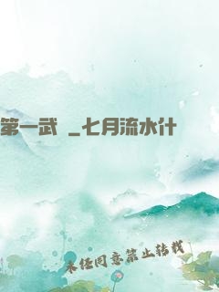 第一武門