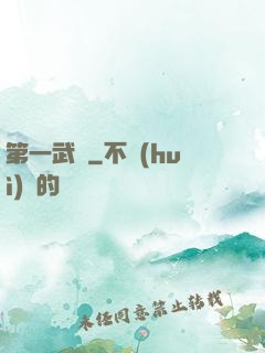 第一武門