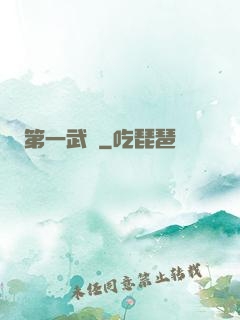 第一武門