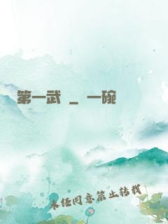 第一武門