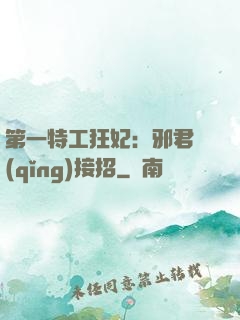 第一特工狂妃：邪君請(qǐng)接招