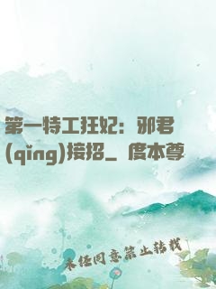 第一特工狂妃：邪君請(qǐng)接招