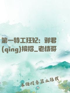 第一特工狂妃：邪君請(qǐng)接招