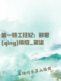 第一特工狂妃：邪君請(qǐng)接招