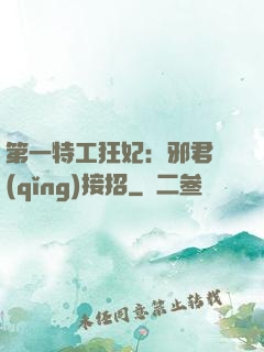 第一特工狂妃：邪君請(qǐng)接招