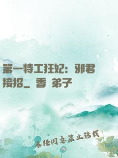 第一特工狂妃：邪君請接招