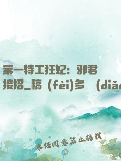 第一特工狂妃：邪君請接招