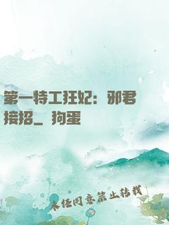 第一特工狂妃：邪君請接招