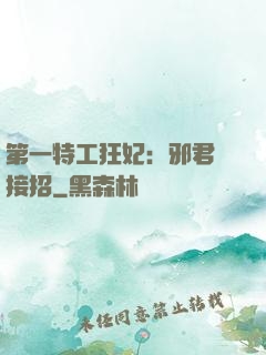 第一特工狂妃：邪君請接招