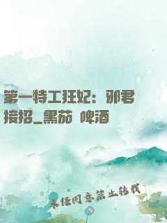 第一特工狂妃：邪君請接招