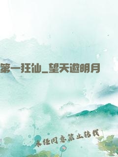 第一狂仙