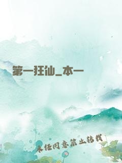 第一狂仙