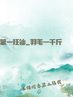 第一狂仙