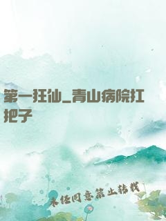 第一狂仙