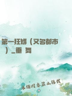 第一狂婿（又名都市潛龍）