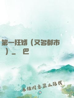 第一狂婿（又名都市潛龍）