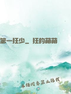 第一狂少