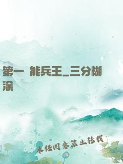 第一異能兵王