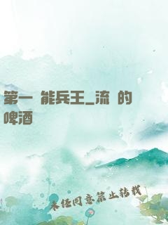 第一異能兵王