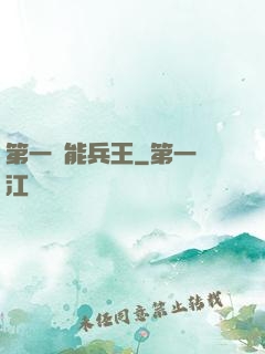 第一異能兵王