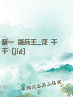 第一異能兵王