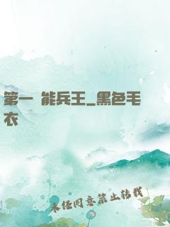 第一異能兵王