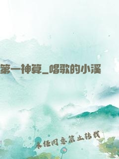 第一神算