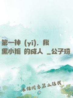 第一神醫(yī)，腹黑小狐貍的成人記